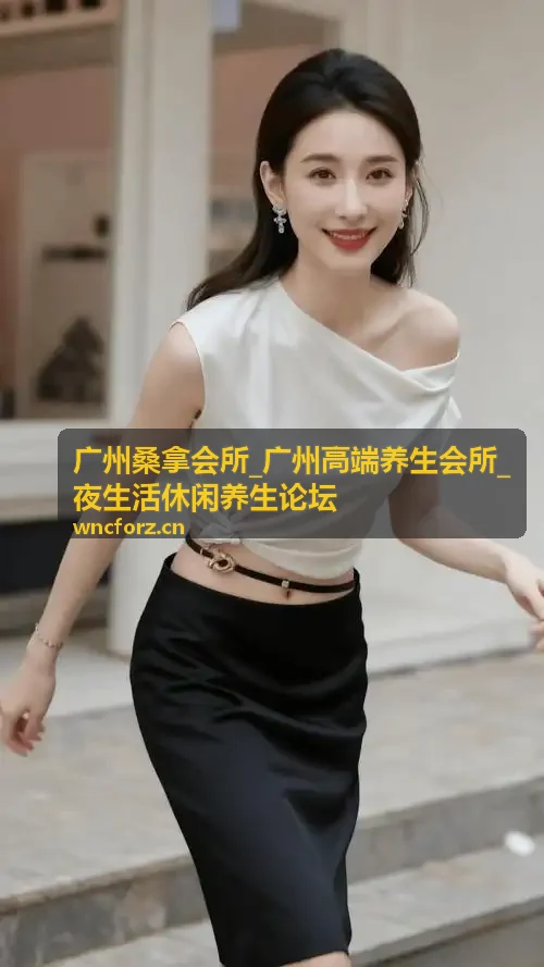 广州高端养生会所体验评价