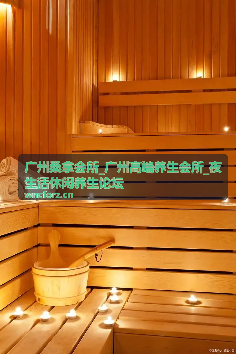 广州桑拿会所高端服务体验